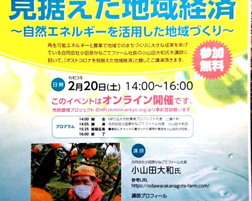 ポストコロナを見据えた地域経済～自然エネルギーを活用した地域づくり～』