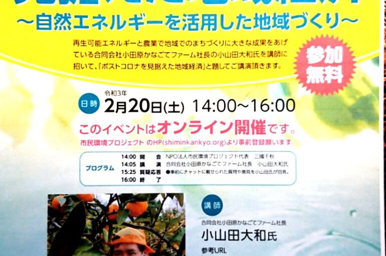 ポストコロナを見据えた地域経済～自然エネルギーを活用した地域づくり～』