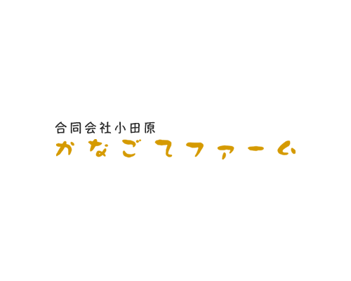 合同会社小田原かなごてファーム